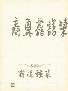 主角觉醒时间空间异能的末世