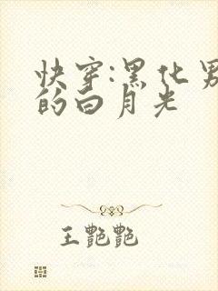 快穿:黑化男主的白月光