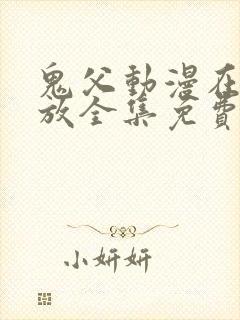 鬼父动漫在线播放全集免费观看第四集