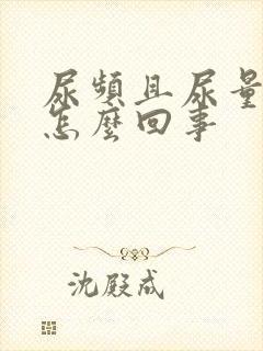 尿频且尿量大是怎么回事