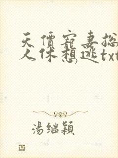 天价宠妻总裁夫人休想逃txt