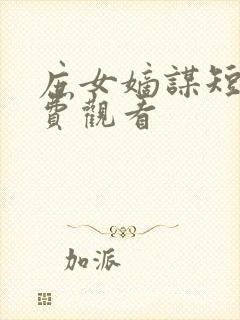 庶女嫡谋短剧免费观看