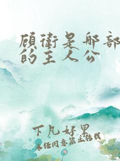 顾卫是哪部小说的主人公