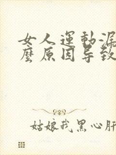 女人运动漏尿什么原因导致的