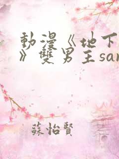 动漫《地下偶像》双男主sana