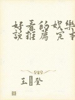 好看的娱乐圈小说推荐 完本