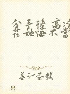 分手后 高冷校花她悔不当初的短剧