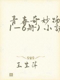 青春奇妙物语(1—6册) 小说阅读