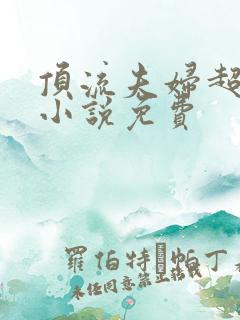 顶流夫妇超甜的小说免费