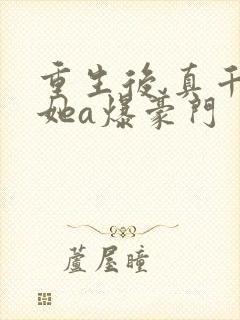 重生后,真千金她a爆豪门