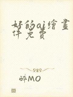 好的ai绘画软件免费