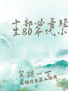 十部必看经典重生80年代小说