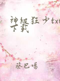 神级狂少txt下载