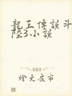 龙王传说斗罗大陆3小说