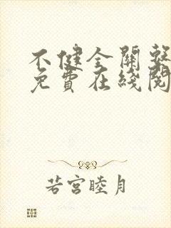 不健全关系漫画免费在线阅读