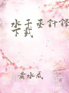 水千丞针锋对决下载