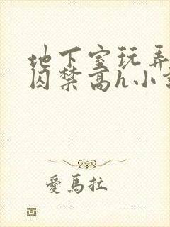 地下室玩弄调教囚禁高h小说