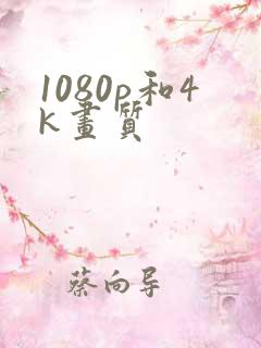 1080p和4k画质