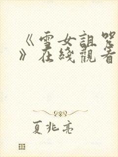 《雪女诅咒戒指》在线观看免费