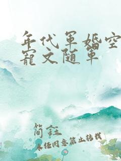 年代军婚空间甜宠文随军