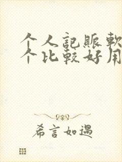 个人记账软件哪个比较好用一点