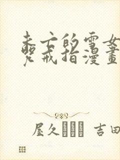 未亡的雪女和诅咒戒指漫画第一话