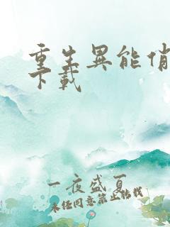 重生异能俏娇妻下载