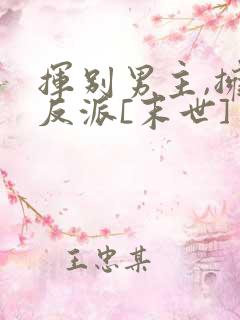 挥别男主,拥抱反派[末世]