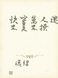 快穿万人迷宿主又美又撩