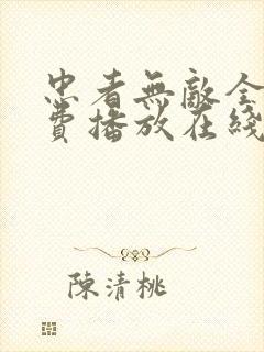 忠者无敌全集免费播放在线观看