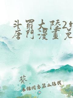 斗罗大陆2绝世唐门漫画免费漫画台