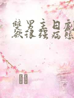 双男主日剧占有欲很强病态的男主