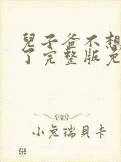 儿子爸不想努力了完整版免费