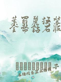 叶罗丽换装无限金币钻石版