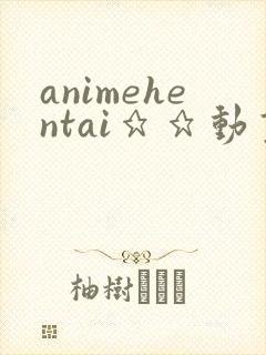 animehentai★★动画同人