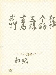 我有三个龙傲天竹马讲的什么
