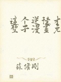 这个逆徒才不是圣子漫画免费阅读