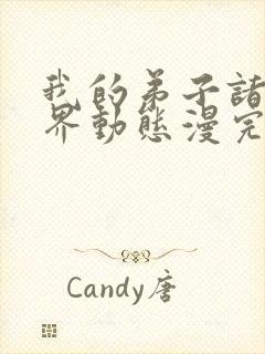 我的弟子诸天万界动态漫完整