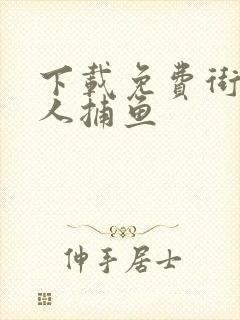 下载免费街机达人捕鱼