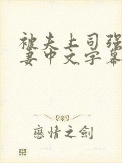 被夫上司强暴人妻中文字幕