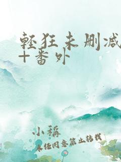 轻狂未删减完整+番外