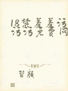18禁羞羞污污污污免费网站