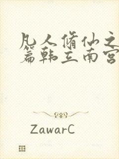 凡人修仙之仙界篇韩立南宫婉好看么