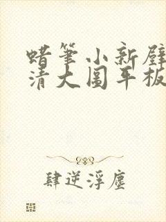 蜡笔小新壁纸高清大图平板