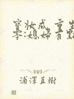 宝妆成 重生八零:媳妇有点辣