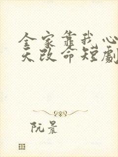 全家靠我心声逆天改命短剧全集免费观看