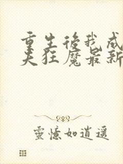 重生后我成了护夫狂魔最新版