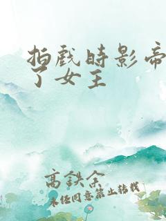 拍戏时影帝进入了女主