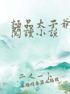 极品太子爷在线阅读小说