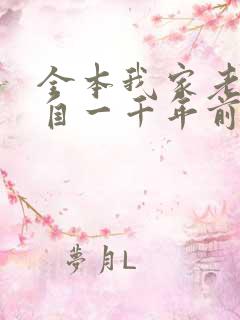 全本我家老婆来自一千年前